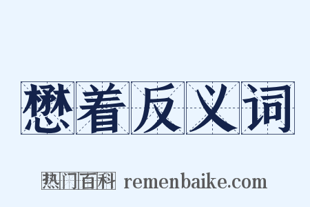 懋着反义词是什么意思的图片